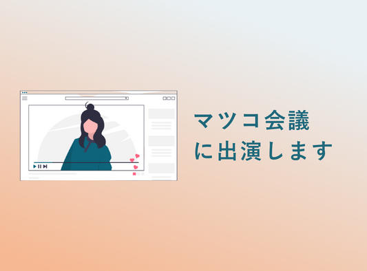 マツコ会議でおかえりショーツが取り上げられます