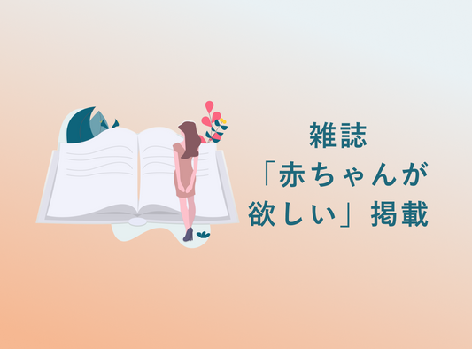 「赤ちゃんが欲しい」に掲載されました