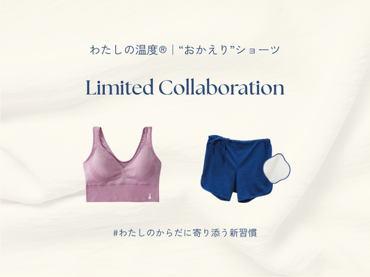 【数量・期間限定】“おかえり”ショーツ ×「わたしの温度®」セット